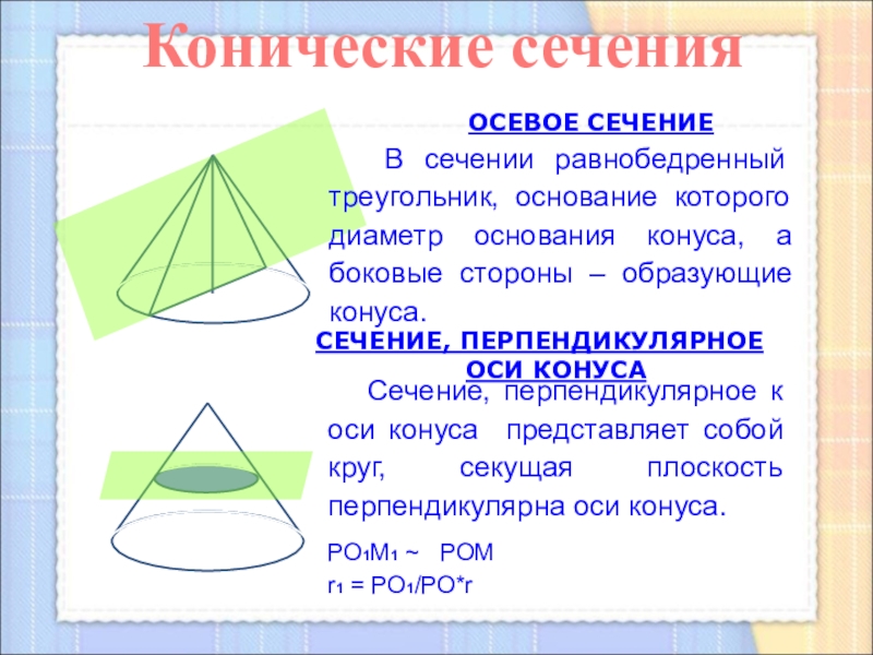 Перпендикулярное сечение конуса. Сечение перпендикулярное оси конуса. Перпендикулярное осевое сечение конуса. Что представляет собой осевое сечение конуса.