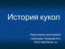 Презентация по ознакомлению с окружающим на тему :  История кукол