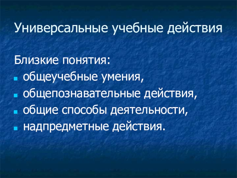 Универсальные способы деятельности. Надпредметные умения.