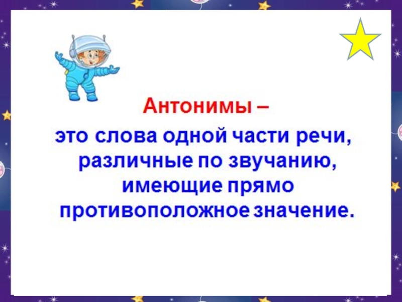 Презентация слова противоположные по значению