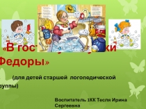 Презентация В гостях у бабушки Федоры. Посуда.