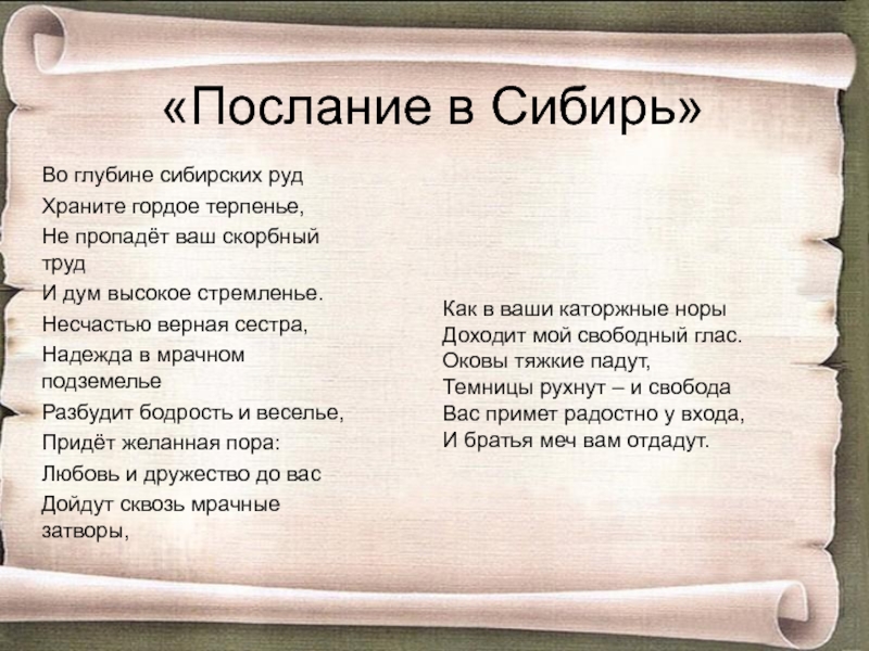 Послание это в литературе. Стихотворение Пушкина в Сибирь. Послание в Сибирь. Стих в Сибирь. Послание в Сибирь Пушкин.