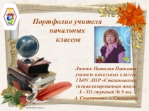 Презентация Портфолио учителя начальных классов