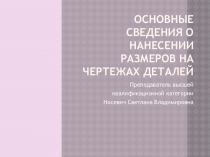 Презентация с видое Основные сведения о нанесении размеров на чертежах деталей