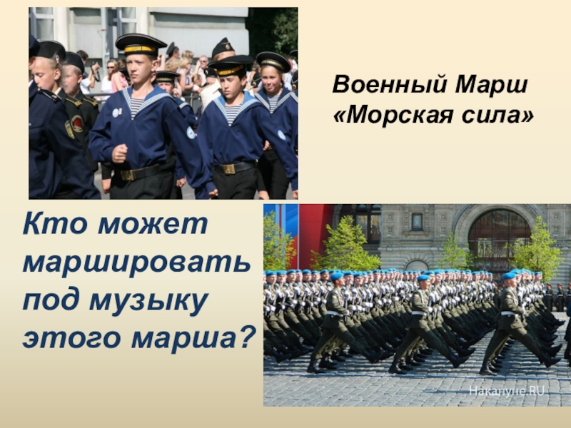 Назвать маршей. Марш презентация. Презентация на тему марш. Сообщение о марше. Рассказ о марше.