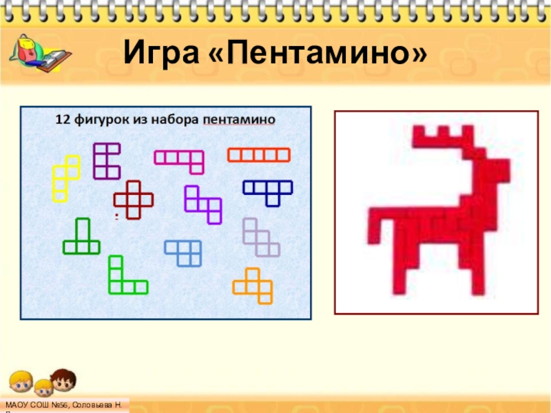 Игра пентамино схемы