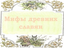 Презентация по литературе на тему Мифы древних славян (6 класс)