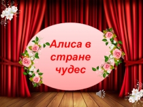 Презентация Алиса в стране чудес