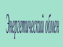 Энергетический обмен в клетке