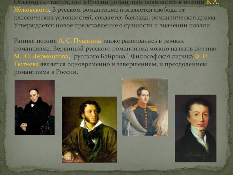 Представление о романтизме. Романтизм в России. Представители романтизма в русской литературе. Русские Писатели романтизма. Романтизм в поэзии.