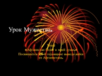 Презентация к уроку мужества Афганистан болит в моей душе