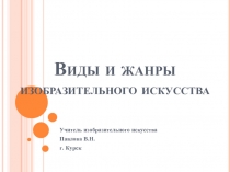 Презентация по ИЗО искусству на тему Виды и жанры изобразительного искусства (6 класс)