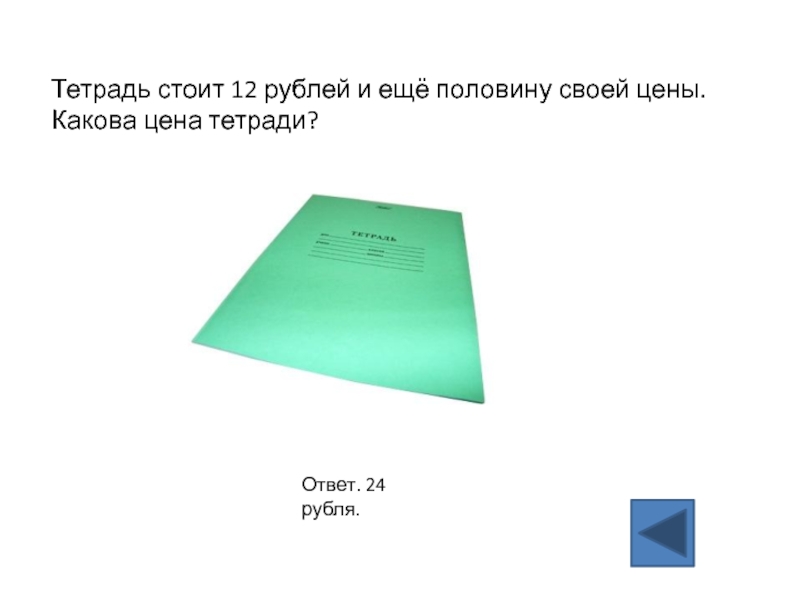 Тетрадь стоит. Сколько стоит тетрадь. Тетрадь стоит 24 рубля. Тетради сколько листов бывают.