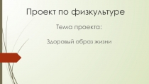 Проект по физкультуре Здоровый образ жизни