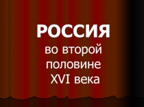 Презентация по истории на тему Россия во второй половине XVI века