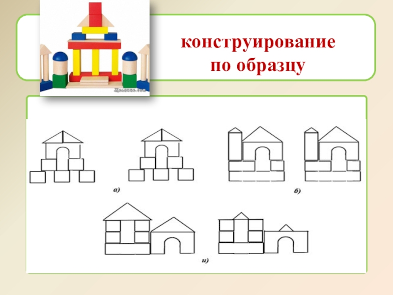 Конструирование по образцу это в доу