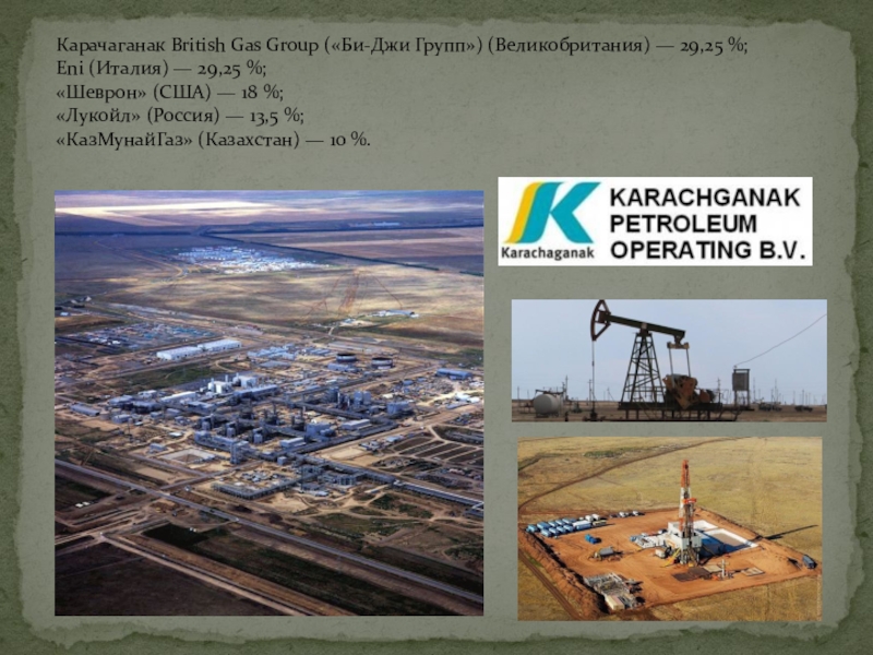 Назовите месторождения газа. Карачаганакское месторождение газа. Месторождение Карачаганак Казахстан. Месторождения в документах. Кашаган Тенгиз и Карачаганак месторождение на карте.