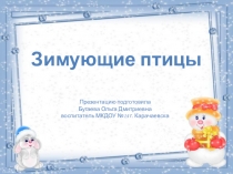 Презентация к занятию по ознакомлению с окружающим миром на тему Зимующие птицы