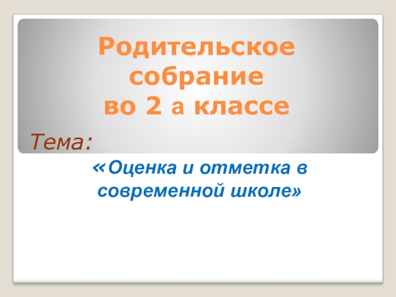 Родительское собрание (2 класс) на тему Оценка и отметка в современной школе