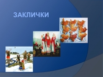 Презинтация заклички - малые жанры фольклора