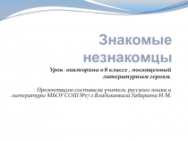 Презентация к Уроку- викторине для 8 класса Знакомые незнакомцы