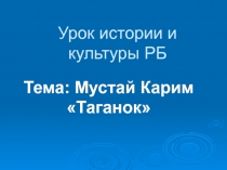 Презентация по произведению Мустая Карима Таганок