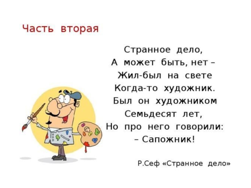 Текст жил в петербурге 1 художник. Странное дело Сеф. Странное дело Сеф стихотворение. Сеф Веселые стихи. Р Сеф Веселые стихи.