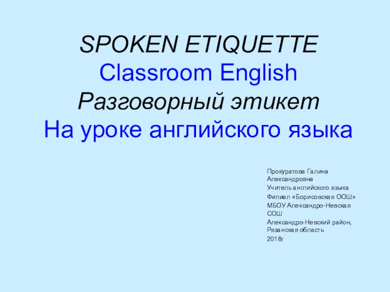 Презентация Речевой этикет на уроках английского языка