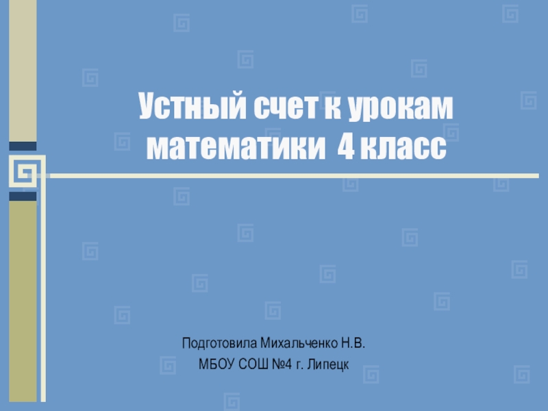 Устный счет 4 класс математика презентация с ответами