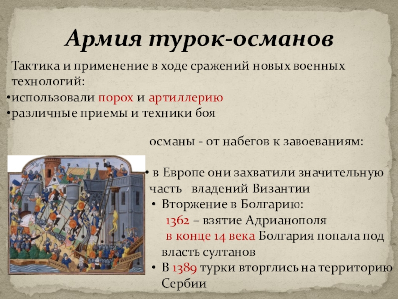 Завоевание турками османами балканского полуострова 6 класс. Причины военных успехов турок Османов в 14 веке. Причины Победы турок Османов. Расскажите о возникновении державы турок-Османов. В чём причины успехов турок Османов в 14 15 веках.