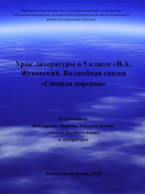 Электронный образовательный ресурс для учащихся 5 класса Обучающая презентацияВ.А.Жуковский. Волшебная сказка Спящая царевна