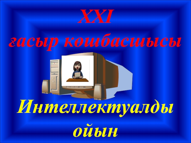 21 ғасыр көшбасшысы