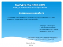 Разработка проекта учебного занятия с использованием ИКТ по теме: Сложение и вычитание десятичных дробей(5 класс)