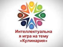 Интеллектуальная игра на тему Кулинария