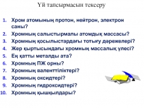 Презентация по химии на тему Темір және оның қосылыстары (10 класс)