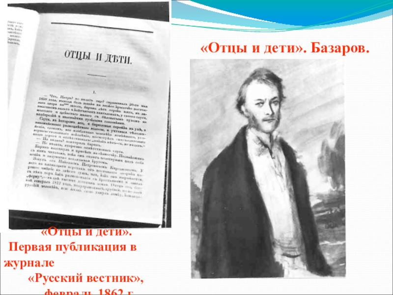 Русски отцы и дети. Отцы и дети книга 1862. Отцы и дети Иван Тургенев 1862. 1862 Публикация романа отцы и дети. Русский Вестник 1862 отцы и дети.