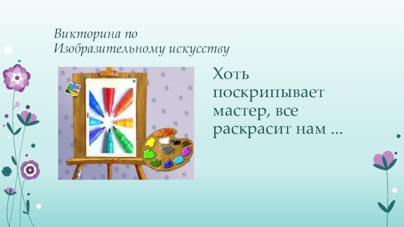 Вопросы по изо. Викторина по рисованию. Викторина по изо. Занимательная викторина по изобразительному искусству. Викторина для детей по изобразительному искусству.