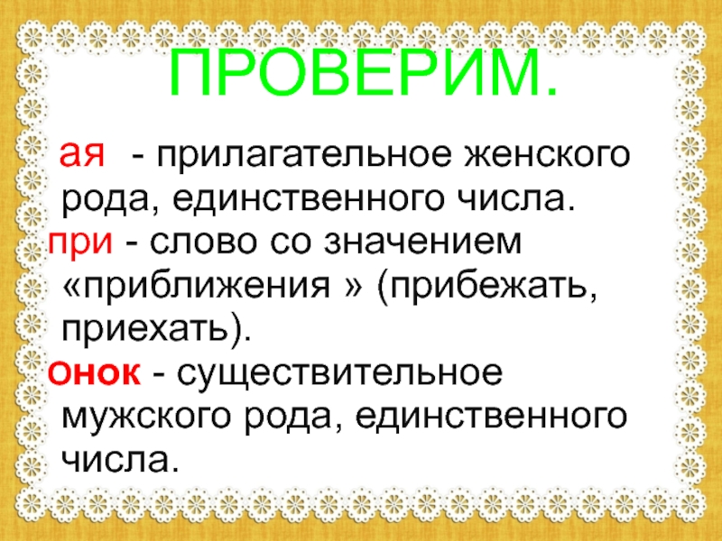 5 слов с единственным числом. Глаголы со значением приближения. Слова со значением приближения. Прилагательные женского рода единственного числа. Прилагательное для женщины.