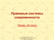 Презентация к уроку обществознания Правовые системы современности