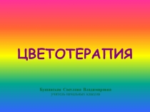 Презентация урок технологии Цветотеропия