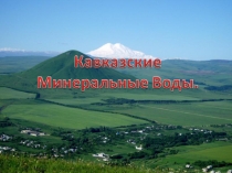 Презентация по химии на тему : Минеральные воды