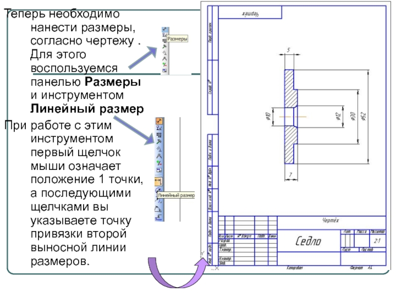 Как выделить все линейные размеры на чертеже в системе компас