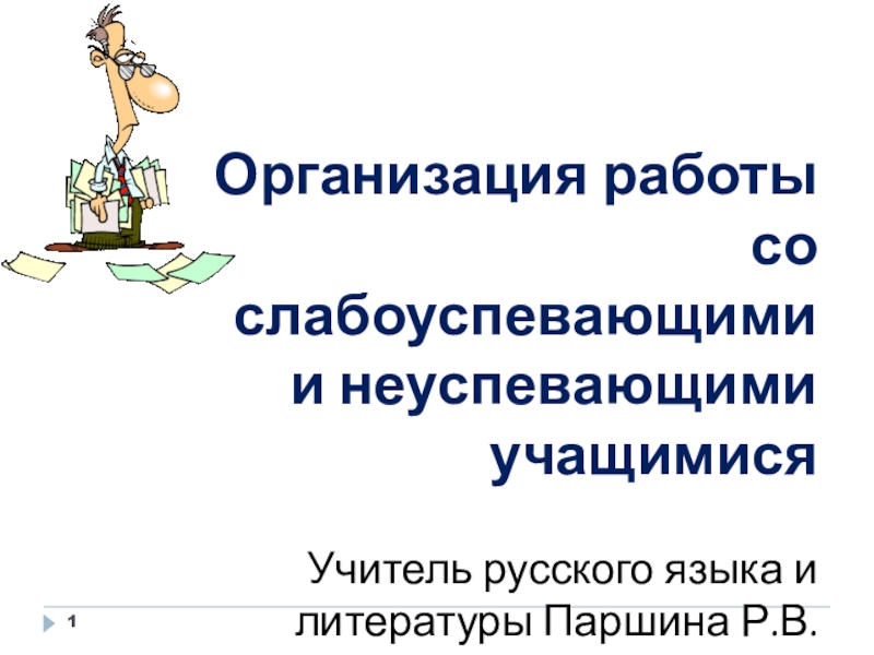 План работы со слабоуспевающими учащимися по географии