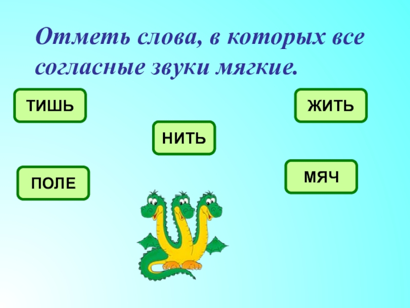 В слове ленись все согласные мягкие