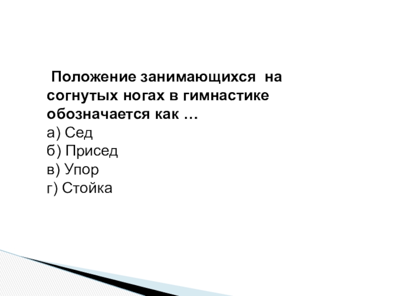 Положение занимающееся. Положение на согнутых ногах в гимнастике обозначается как. Положение занимающегося на гимнастике обозначается. Положение в ногах гимнастике обозначается. Назовите положение занимающегося на согнутых ногах..