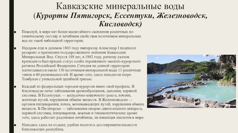 Реферат: Курортные места Кавказских Минеральных Вод