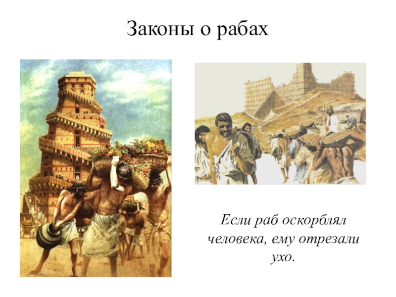 Чем отличались вавилоняне от рабов чужеземцев. Раб в древнем Вавилоне. Законы Хаммурапи о рабах. Рабы в Вавилоне. Законы о рабах.