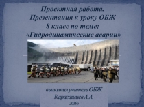 Презентация к уроку Гидродинамические аварии