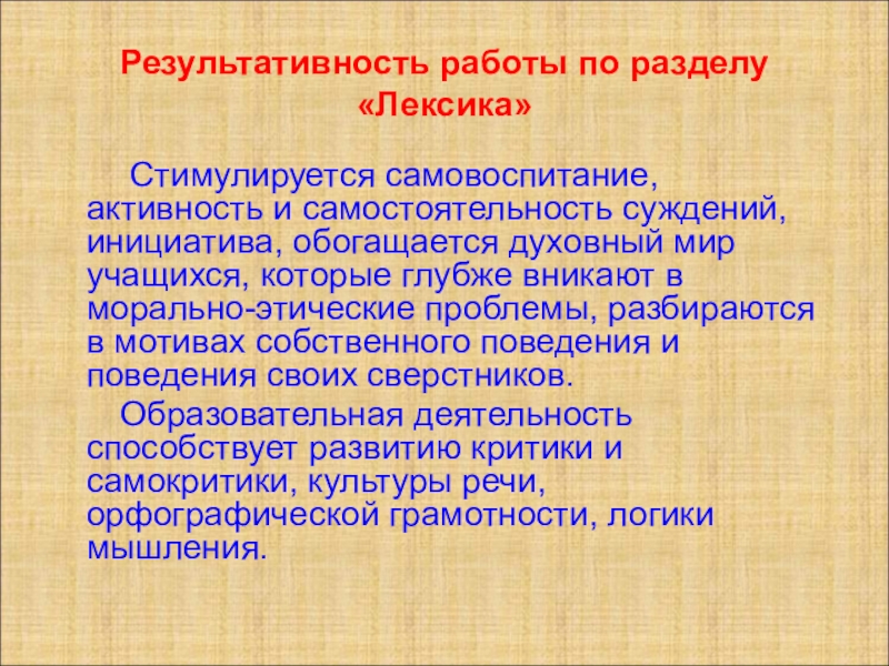 Лексика культура речи. Лексикология культура речи. Лексика культура речи 5 класс. Самостоятельность суждений учащихся.