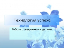 Презентация к работе Технология успеха